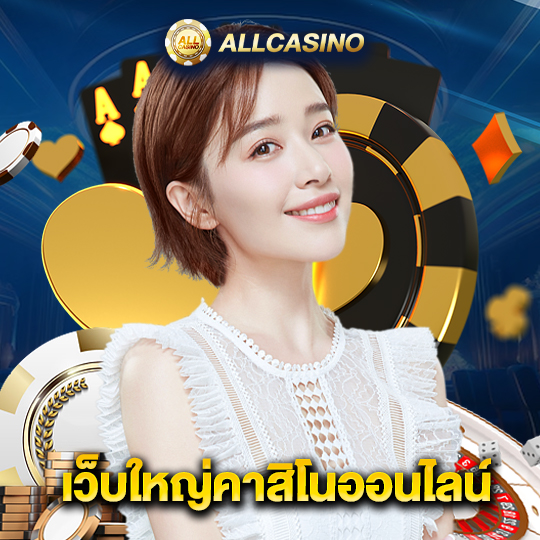 allcasino เว็บใหญ่คาสิโนออนไลน์