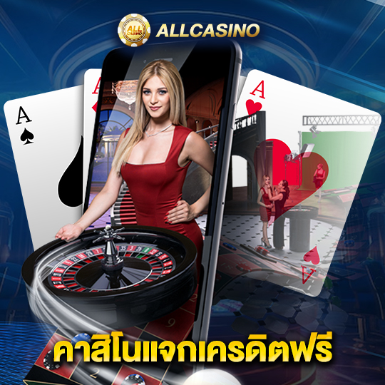 allcasino คาสิโนแจกเครดิตฟรี