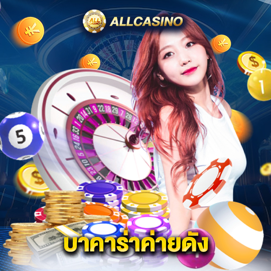 allcasino บาคาร่าค่ายดัง