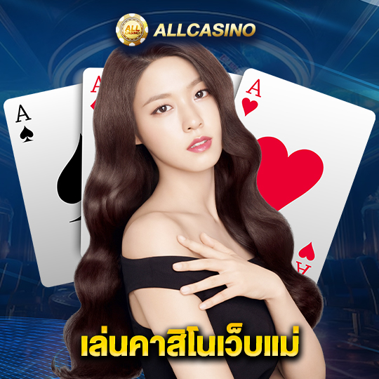 allcasino เล่นคาสิโนเว็บแม่