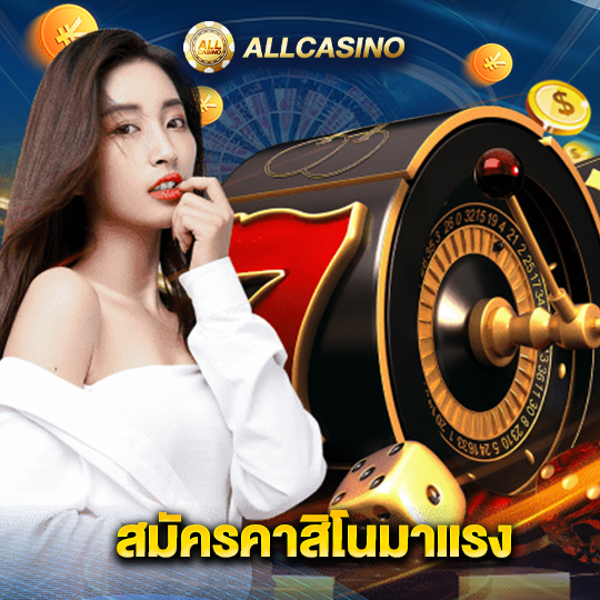 allcasino สมัครคาสิโนมาแรง