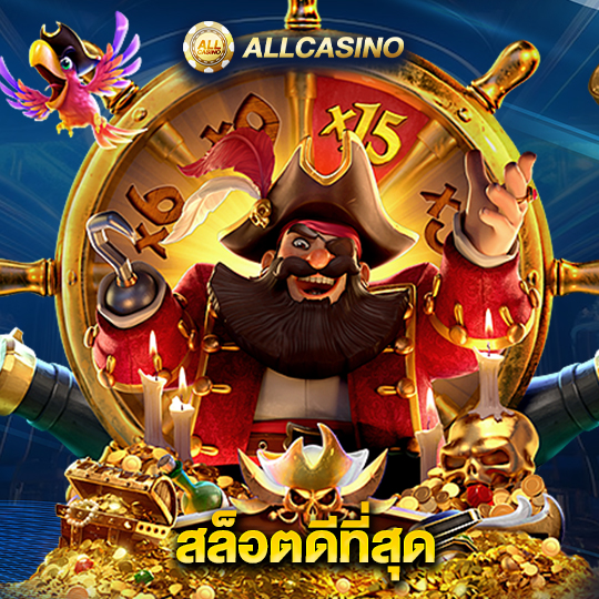 allcasino สล็อตที่ดีที่สุด