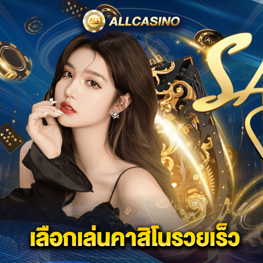 allcasino เลือกเล่นคาสิโนรวยเร็ว