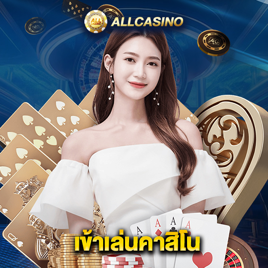 allcasino เข้าเล่นคาสิโน