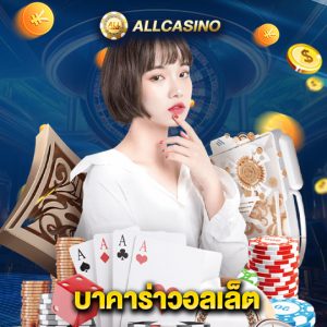 allcasino บาคาร่าวอลเล็ต