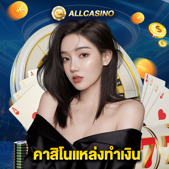 allcasino คาสิโนแหล่งทำเงิน