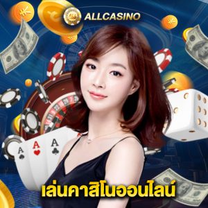 allcasino เล่นคาสิโนออนไลน์