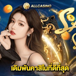 allcasino เดิมพันคาสิโนที่ดีที่สุด