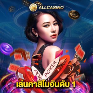 allcasino เล่นคาสิโนอันดับ 1