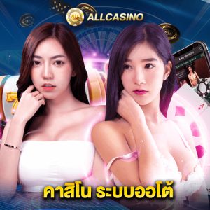 allcasino คาสิโนระบบออโต้