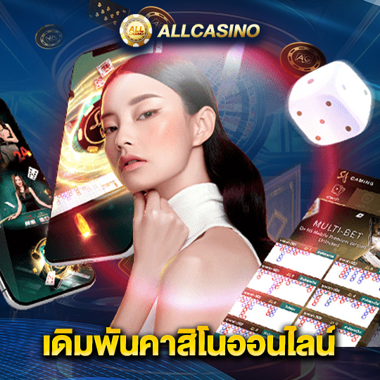 allcasino เดิมพันคาสิโนออนไลน์