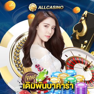 allcasino เดิมพันบาคาร่า