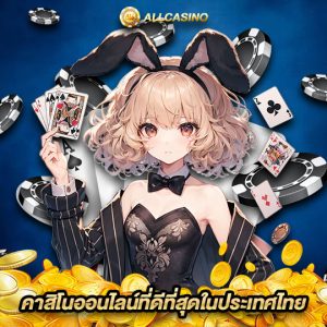 allcasino คาสิโนออนไลน์ที่ดีที่สุดในประเทศไทย