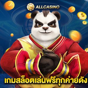 allcasino เกมสล็อตเล่นฟรีทุกค่ายดัง