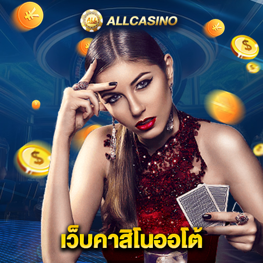 allcasino เว็บคาสิโนออโต้