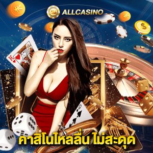 allcasino คาสิโนไหลลื่น ไม่สะดุด