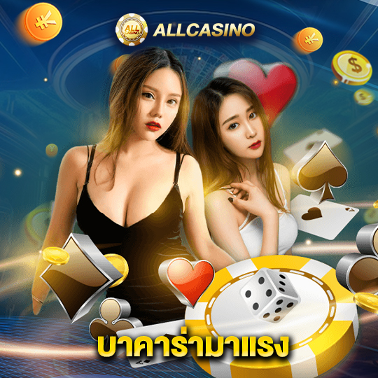 allcasino บาคาร่ามาแรง