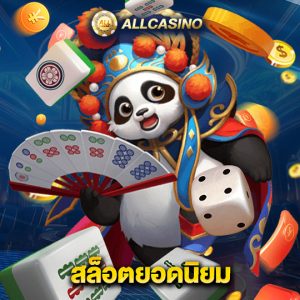 allcasino สล็อตยอดนิยม