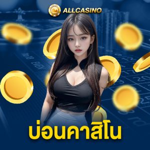 allcasino บ่อนคาสิโน