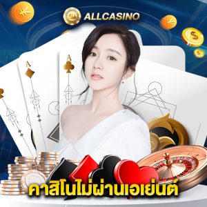 allcasino คาสิโนไม่ผ่านเอเย่นต์