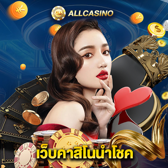 allcasino เว็บคาสิโนนำโชค