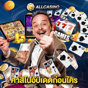 allcasino คาสิโนอัปเดตก่อนใคร