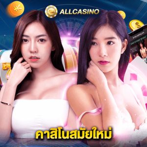 allcasino คาสิโนสมัยใหม่