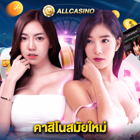 allcasino คาสิโนสมัยใหม่