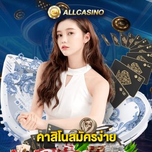 allcasino คาสิโนสมัครง่าย