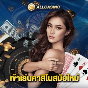 allcasino เข้าเล่นคาสิโนสมัยใหม่