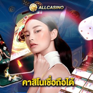 allcasino คาสิโนเชื่อถือได้