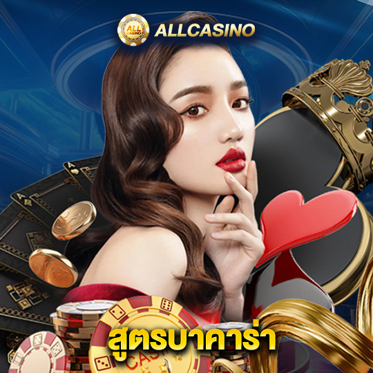 allcasino สูตรบาคาร่า