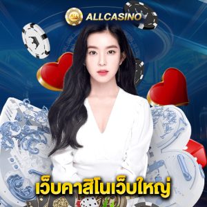 allcasino เว็บคาสิโนเว็บใหญ่