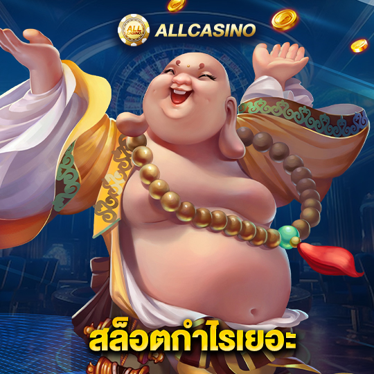 allcasino สล็อตกำไรเยอะ